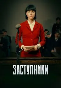 Заступники (2018) Заступники (2018)