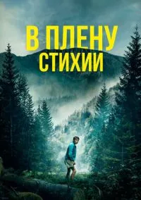 В плену стихии (2024) В плену стихии (2024)