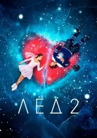 Лёд 2 (2020) Лёд 2 (2020)