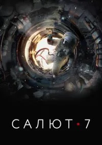 Салют-7 (2017) Салют-7 (2017)