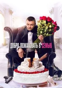 Добро пожаловать в семью (2021) Добро пожаловать в семью (2021)