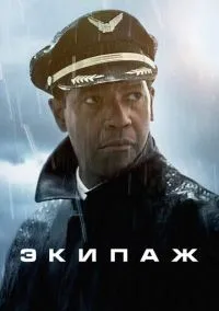 Экипаж (2012) Экипаж (2012)