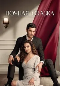 Ночная сказка (2024) Ночная сказка (2024)
