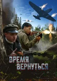Время вернуться (2024) Время вернуться (2024)