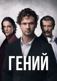 Гений (2024) Гений (2024)