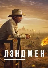 Лэндмен (2024) Лэндмен (2024)