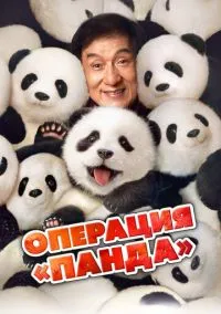 Операция «Панда» (2024) Операция «Панда» (2024)