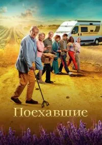 Поехавшие (2023) Поехавшие (2023)